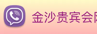 金沙贵宾会网站 logo
